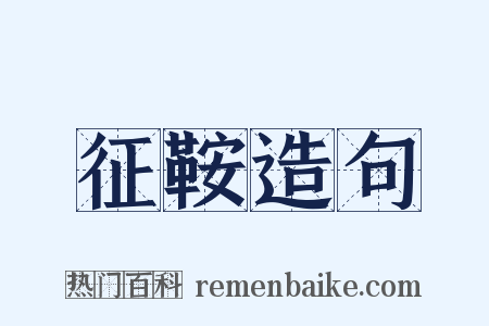 征鞍造句是什么意思的图片